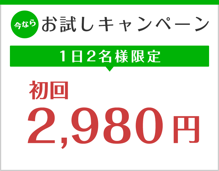 今ならお試しキャンペーン
