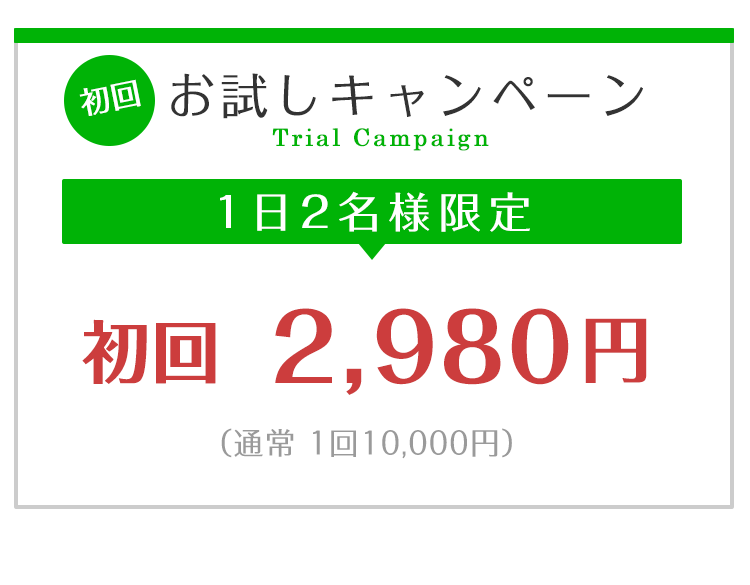 お試しキャンペーン